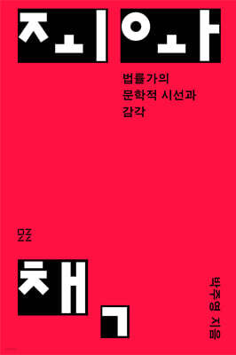 죄와 책