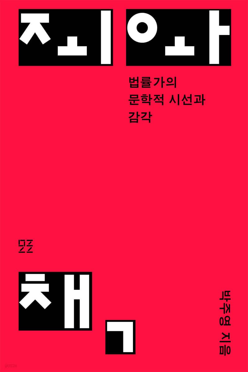 죄와 책