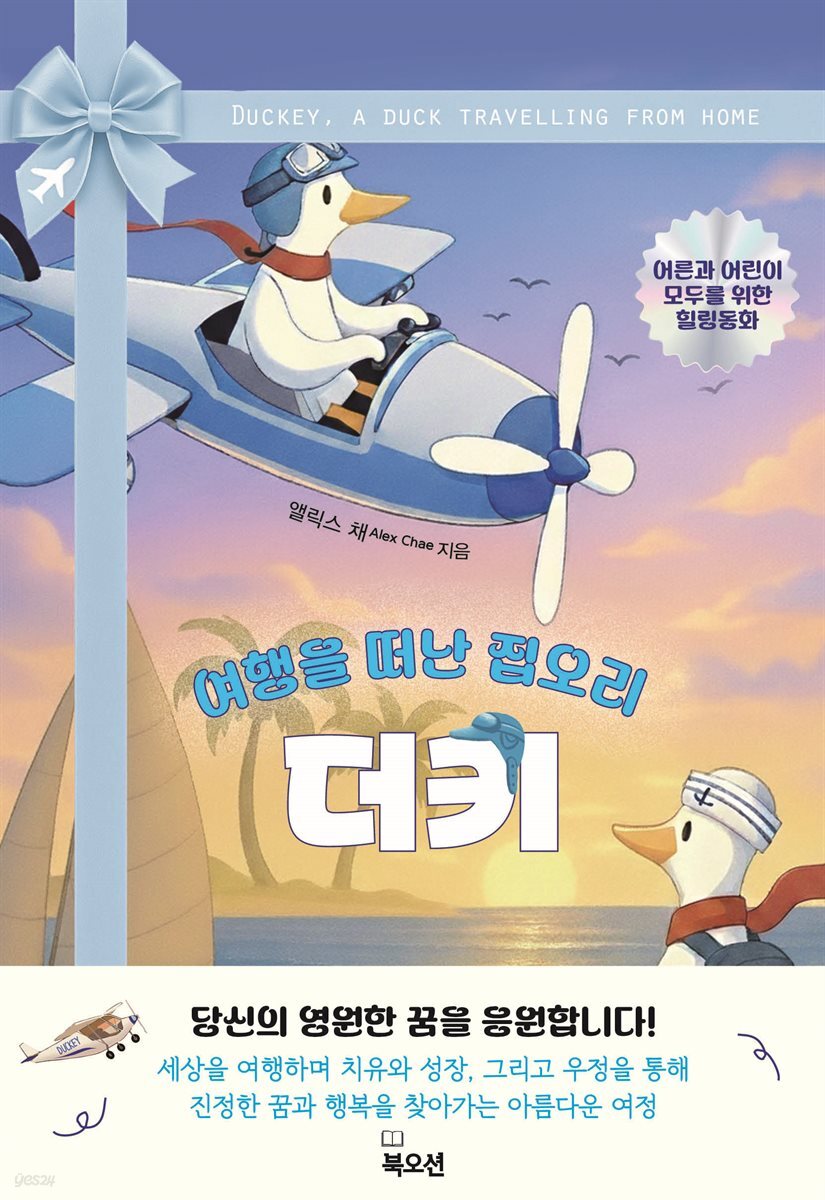여행을 떠난 집오리 더키