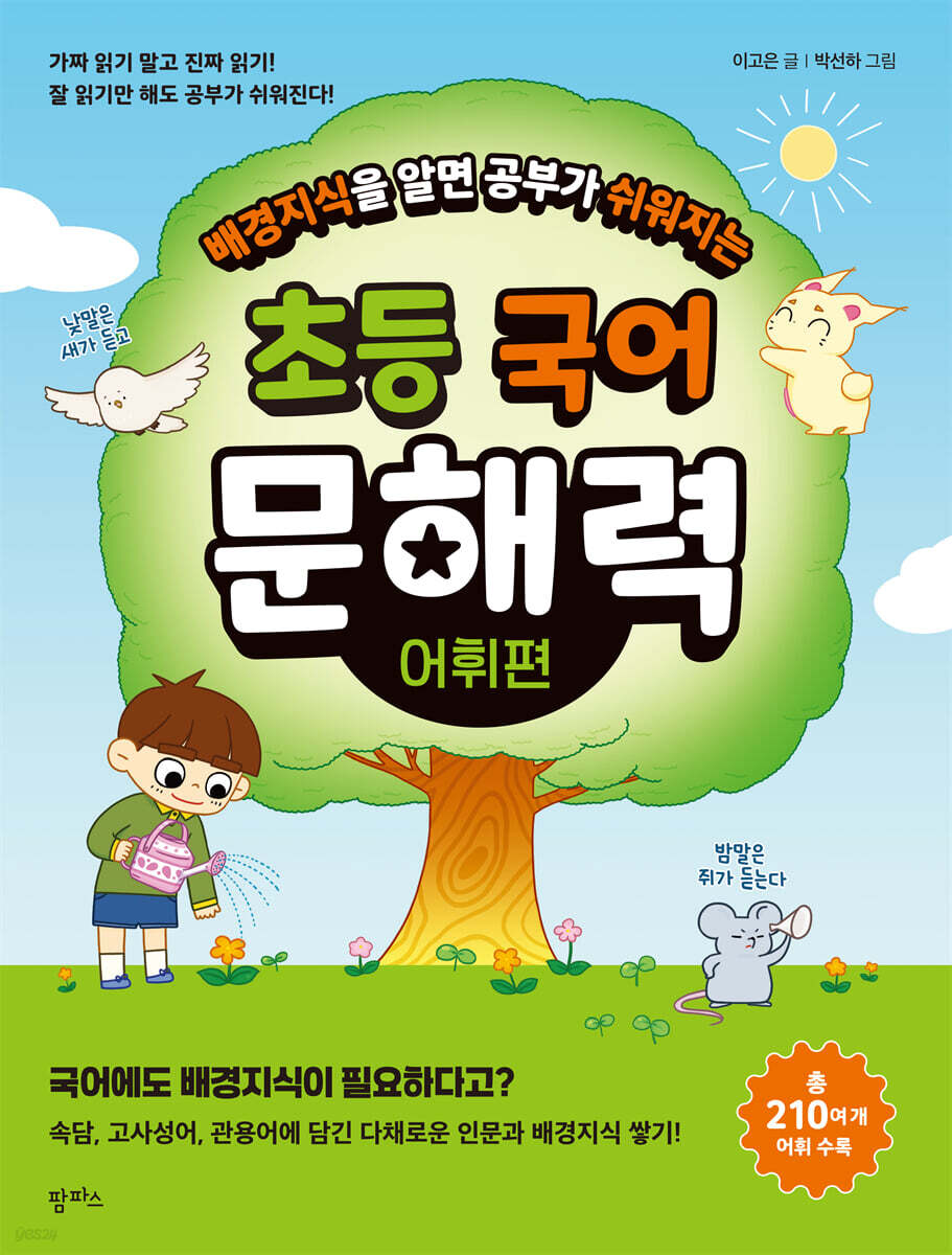 배경 지식을 알면 공부가 쉬워지는 초등 국어 문해력 어휘편