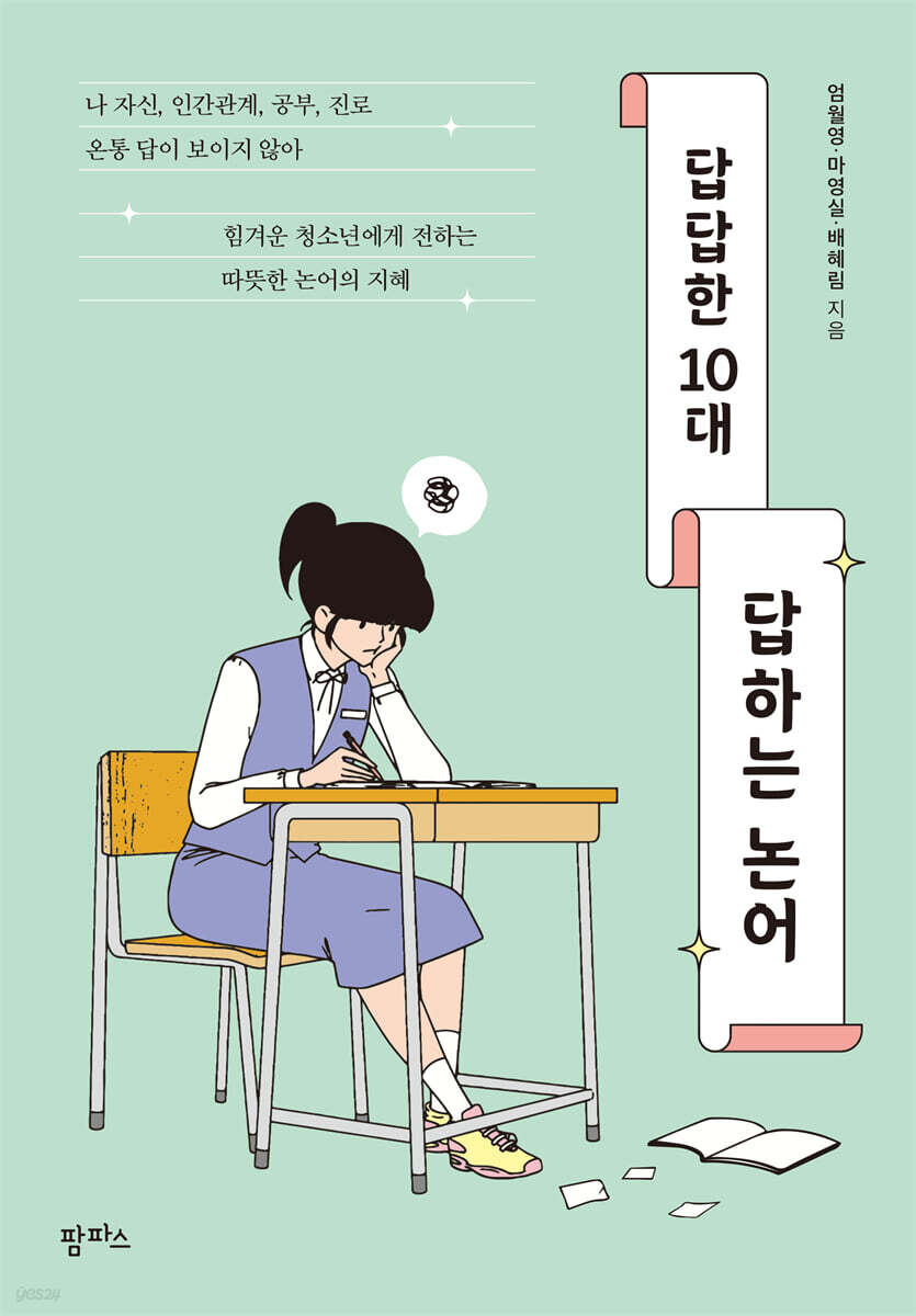 답답한 10대, 답하는 논어