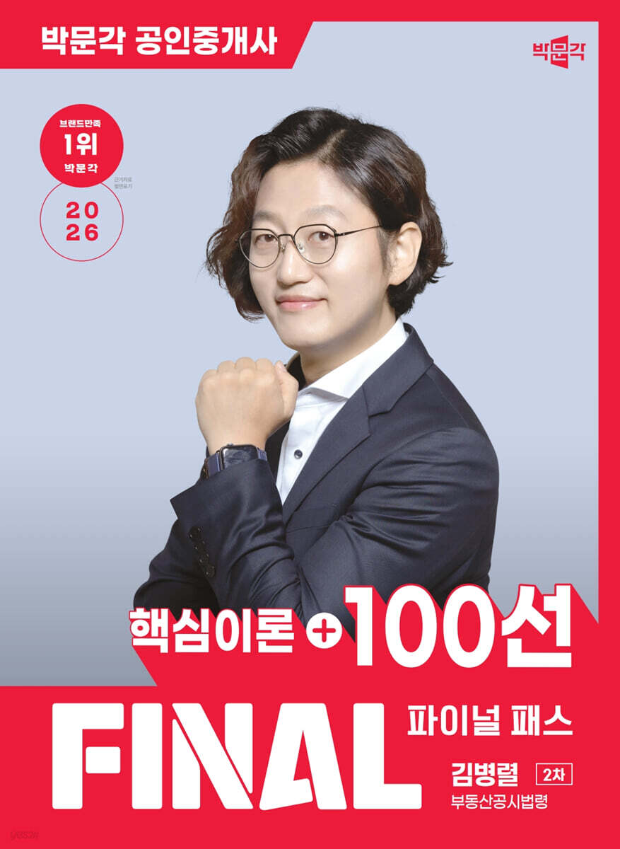 2026 박문각 공인중개사 김병렬 파이널 패스 100선 2차 부동산공시법령