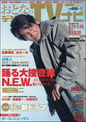 おとなのデジタルTVナビ 2026年10月號