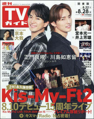 週刊TVガイド(關東版) 2026年8月28日號