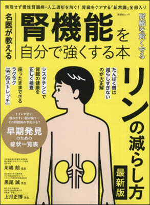 名醫が敎える腎機能を自分で强くする本