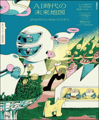 AI時代の未來地圖 2030年の人.社會