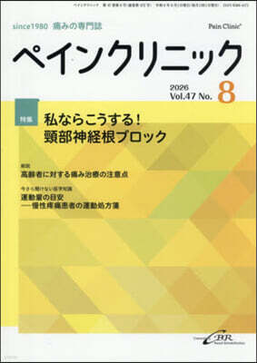 ペインクリニック　Vol. 47／No.8（2026年8月?）通?472?