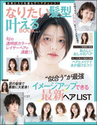 なりたい髮型かなえるBOOK 1