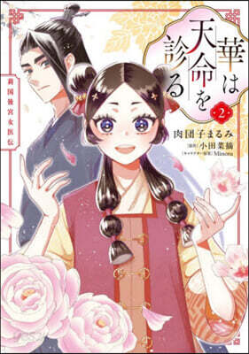 華は天命を診る 2