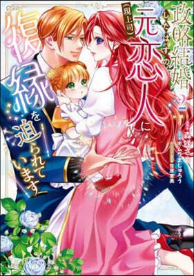 政略結婚したはずの元戀人(現上司)に復緣を迫られています  2