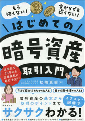 はじめての暗號資産取引入門