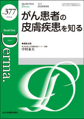 MB Derma(デルマ) No.377(2026年8月?)