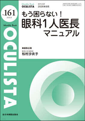 MB OCULISTA(オクリスタ) No.161(2026年8月?)