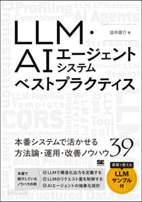 LLM・AIエージェントシステムベストプラクティス
