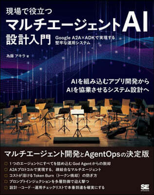 マルチエ-ジェントAI設計入門