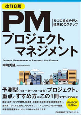 PMプロジェクトマネジメント 改訂8版