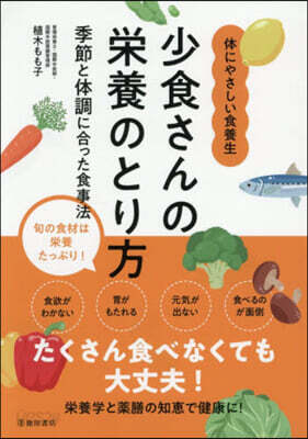少食さんの榮養のとり方