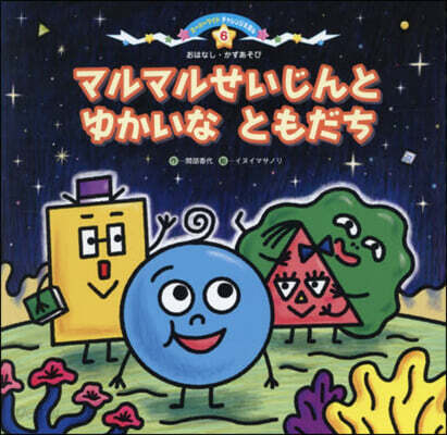 マルマルせいじんとゆかいなともだち 第2版