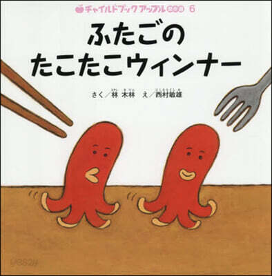 ふたごのたこたこウィンナ-