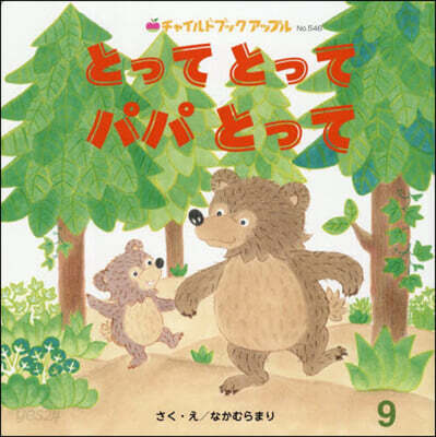とってとってパパとって