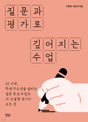 질문과 평가로 깊어지는 수업 — 푸른칠판 책 표지