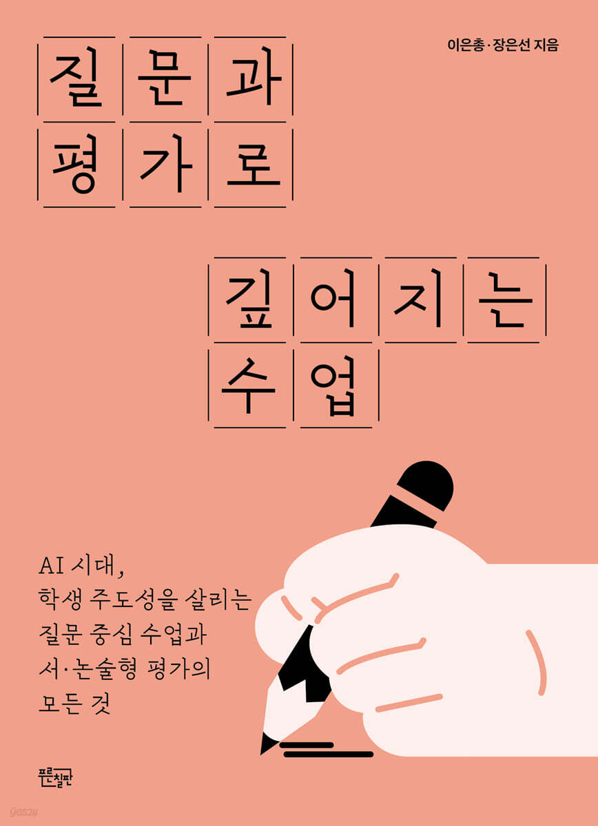 질문과 평가로 깊어지는 수업