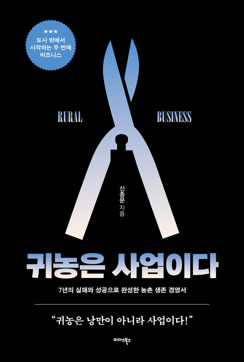 귀농은 사업이다