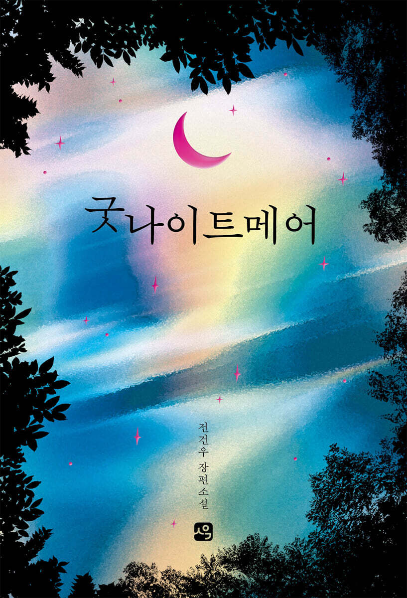 굿나이트메어