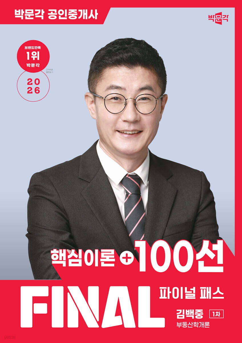 2026 박문각 공인중개사 김백중 파이널 패스 100선 1차 부동산학개론
