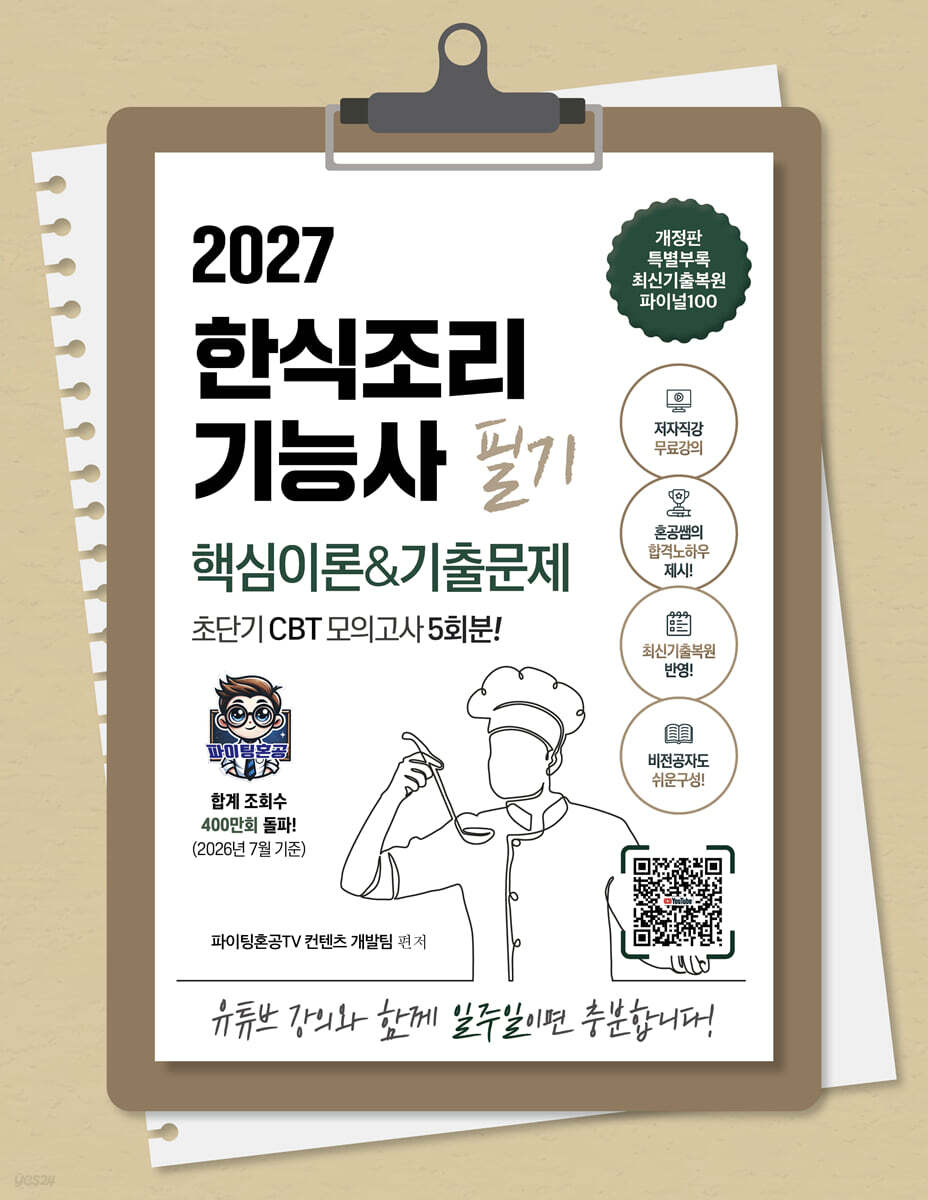 2027 한식조리기능사 필기 초단기 CBT 핵심이론&기출문제