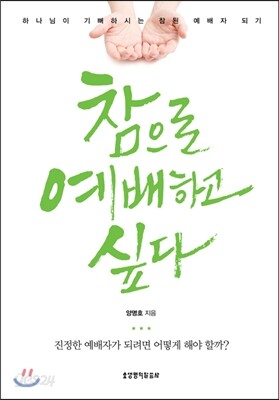 참으로 예배하고 싶다