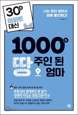 30평 아파트 대신 1000평 땅주인 된 엄마