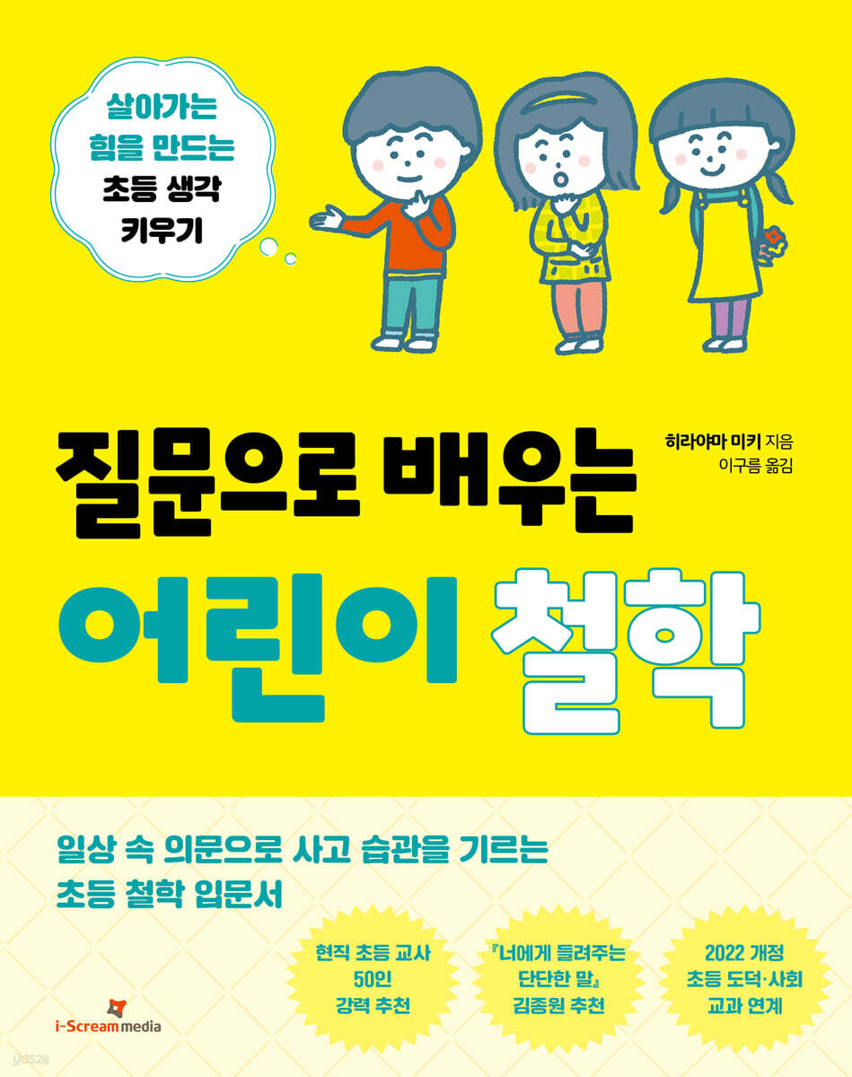 질문으로 배우는 어린이 철학