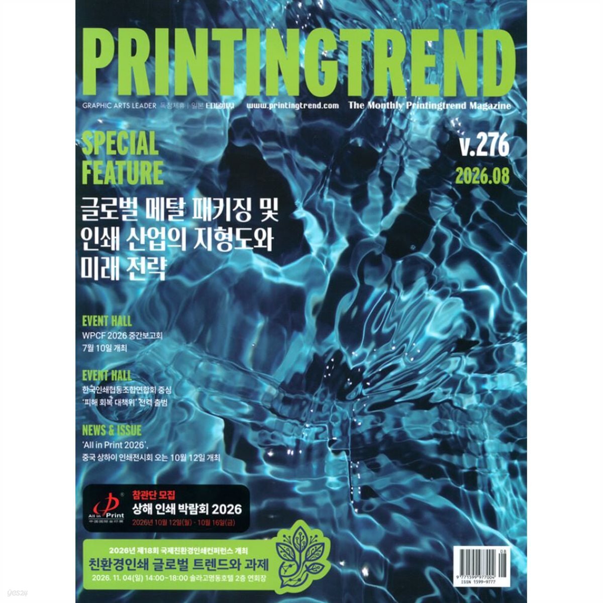 프린팅 트렌드 PT (Printing Trend) (월간) : 8월 [2026]