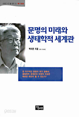 문명의 미래와 생태학적 세계관