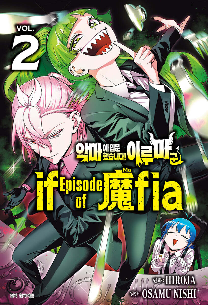 악마에 입문했습니다! 이루마 군 if Episode of 마피아(魔fia) 2