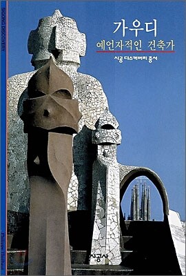 [대여] 가우디 - 디스커버리 총서 122