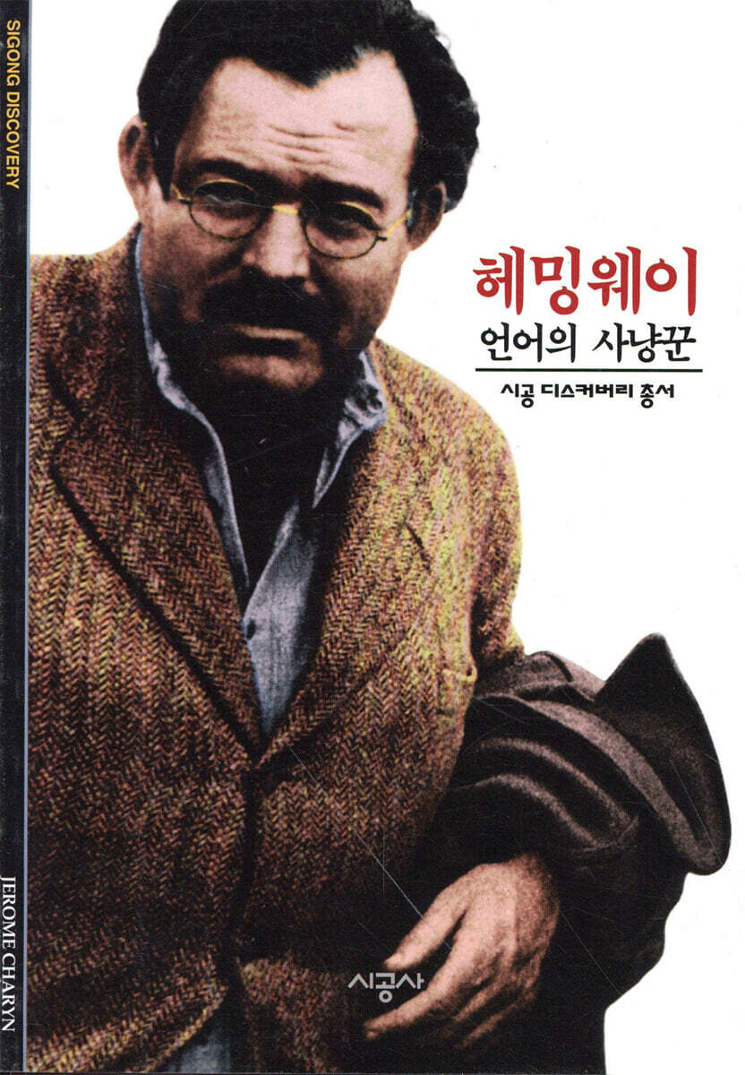 [대여] 헤밍웨이 - 디스커버리 총서 102