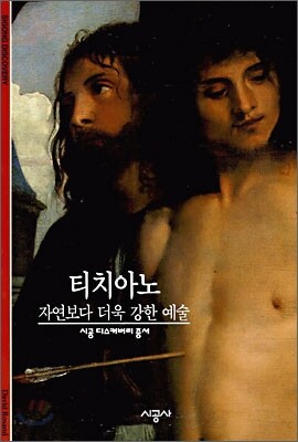 [대여] 티치아노 - 디스커버리 총서 121