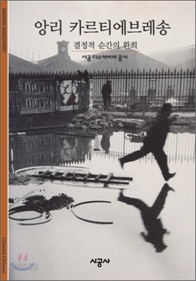 [대여] 앙리 카르티에브레송 - 디스커버리 총서 131