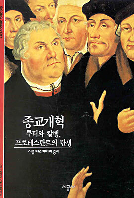 [대여] 종교개혁 - 디스커버리 총서 82