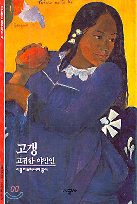 [대여] 고갱 - 디스커버리 총서 30