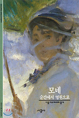 [대여] 모네 - 디스커버리 총서 36