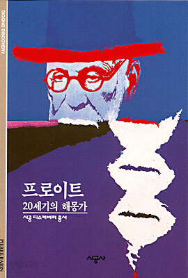 [대여] 프로이트 - 디스커버리 총서 8