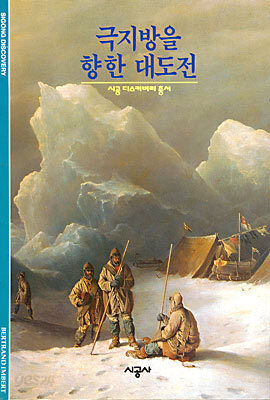 [대여] 극지방을 향한 대도전 - 디스커버리 총서 12