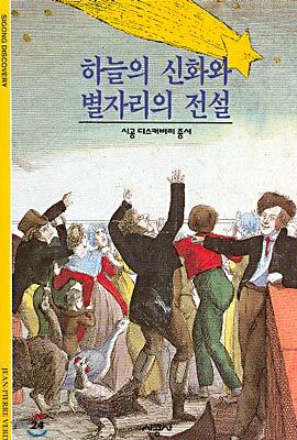 [대여] 하늘의 신화와 별자리의 전설 - 디스커버리 총서 56