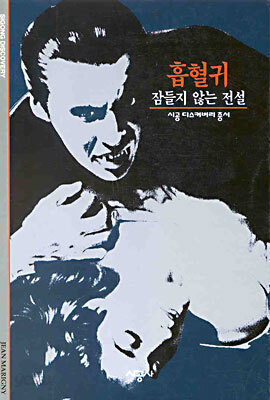 [대여] 흡혈귀 - 디스커버리 총서 35