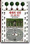 [대여] 세계의 정원 - 디스커버리 총서 43