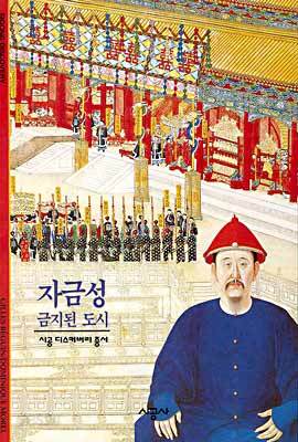 [대여] 자금성 - 디스커버리 총서 91