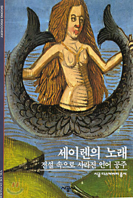 [대여] 세이렌의 노래 - 디스커버리 총서 113